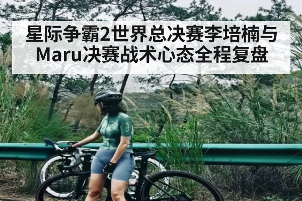 星际争霸2世界总决赛李培楠与Maru决赛战术心态全程复盘